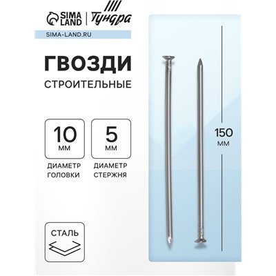 Гвозди ТУНДРА, строительные, ГОСТ 4028-63, без покрытия, 5×150 мм, 25 кг