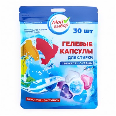 Капсулы для стирки Мой Выбор 5в1 «Свежесть океана» 30 шт. по 10 г
