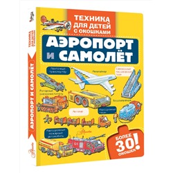 АСТ . "Аэропорт и самолёт"