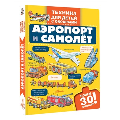 АСТ . "Аэропорт и самолёт"