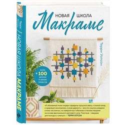 Эксмо Терри Уотсон "Новая школа макраме. Более 100 дерзких и свежих проектов"