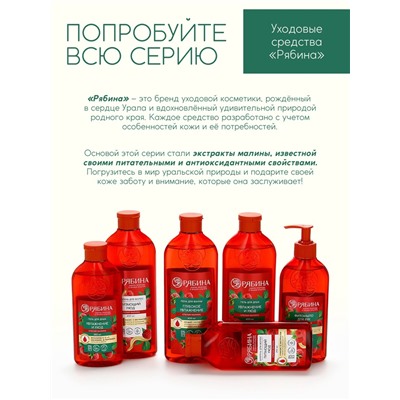 Пена для ванны, глубокое увлажнение, аромат малины, 400 мл, Рябина