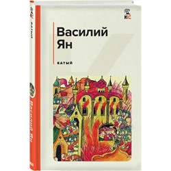 Эксмо Василий Ян "Батый"
