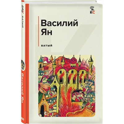 Эксмо Василий Ян "Батый"
