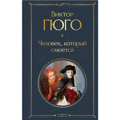 349605 Эксмо Виктор Гюго "Человек, который смеется"