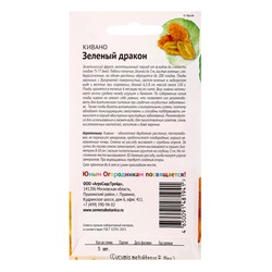 Семена Кивано «Зелёный дракон», 5 шт., «Детская грядка»