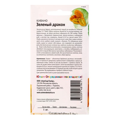 Семена Кивано «Зелёный дракон», 5 шт., «Детская грядка»