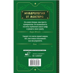 АСТ Лаура Штайн "Нумерология. Top Masters. Информация, которую Вселенная передает через числа"