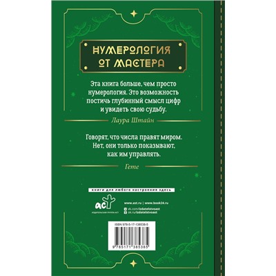 АСТ Лаура Штайн "Нумерология. Top Masters. Информация, которую Вселенная передает через числа"