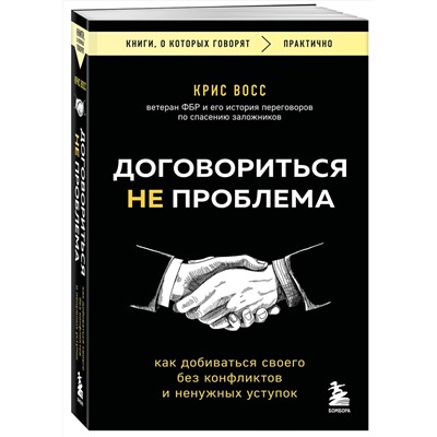 Эксмо Крис Восс "Договориться не проблема. Как добиваться своего без конфликтов и ненужных уступок"