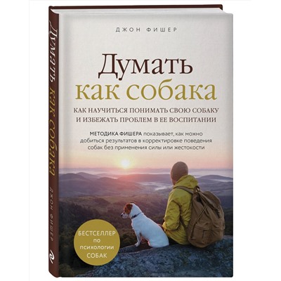 Эксмо Джон Фишер "Думать как собака. Как научиться понимать свою собаку и избежать проблем в ее воспитании"