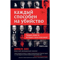 Эксмо Дэвид М. Басс "Каждый способен на убийство. Теория убийств, которая стала классикой"