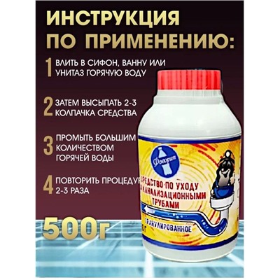 Средство по уходу за трубами 500г