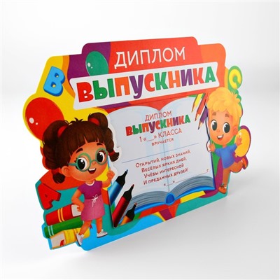 Диплом-фоторамка на выпускной «Выпускник 1-го класса», 350 г/м²
