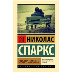 АСТ Спаркс Николас "Спеши любить"