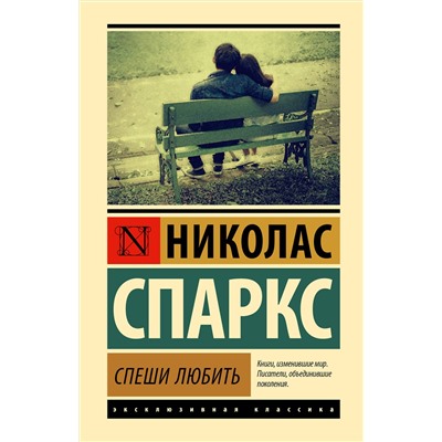 АСТ Спаркс Николас "Спеши любить"