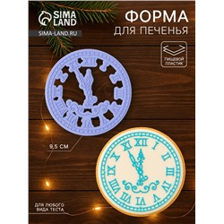 Форма для печенья новогодняя «Куранты», вырубка, штамп, d=9.5 см, пластик, сиреневая