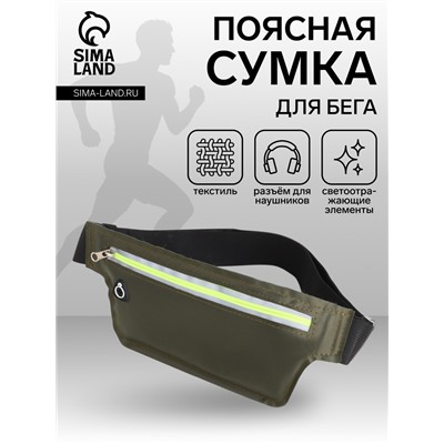 Сумка для бега на пояс, со светоотражающими элементами, с отверстием для наушников, 24×0.3×10 см, хаки
