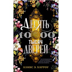 АСТ Аликс Э. Харроу "Десять тысяч дверей"