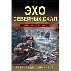 Эксмо Александр Тамоников "Эхо северных скал"