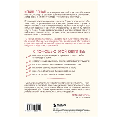 Эксмо Кевин Леман "Вдвоем с ребенком. Шесть ключей к воспитанию счастливых детей в неполной семье"