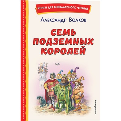 Эксмо Александр Волков "Семь подземных королей (ил. В. Канивца)"