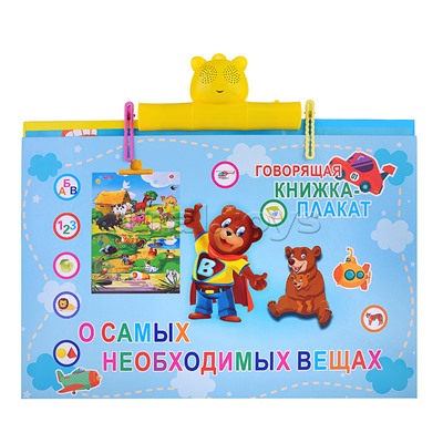 Плакат развивающий "Говорящая книжка"