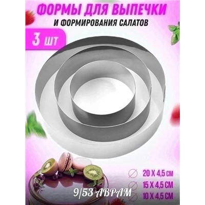 Кулинарная форма для выпечки коржей, пирогов и тортов "Круг" 3шт