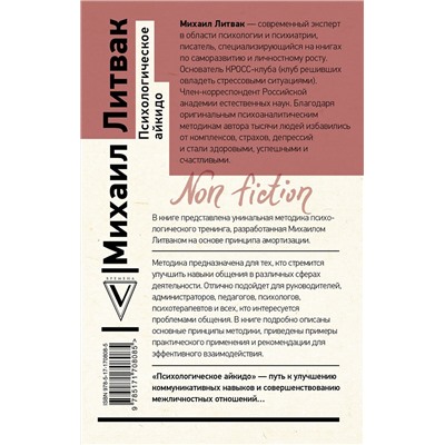 АСТ Михаил Литвак "Психологическое айкидо"
