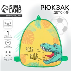 Рюкзак детский для мальчика «Динозавр», р-р. 23х20,5 см