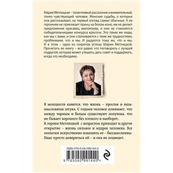 Эксмо Мария Метлицкая "То, что сильнее"