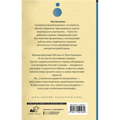 АСТ Чак Паланик "Пигмей"