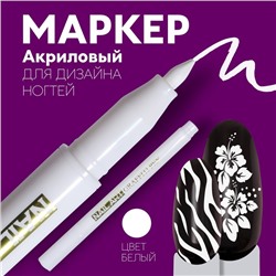 Маркер для дизайна ногтей, акриловый, 13.5 см, белый