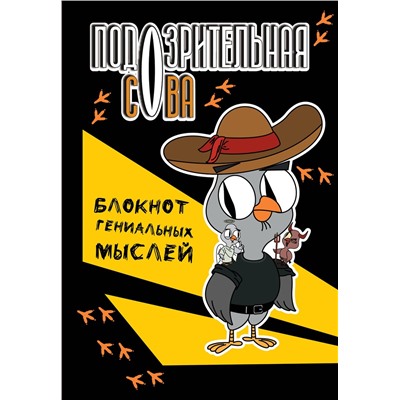 АСТ . "Подозрительная сова. Блокнот гениальных мыслей"