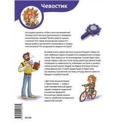 Эксмо Елена Качур "Полёты в космос. Детская энциклопедия (Чевостик) (Paperback)"