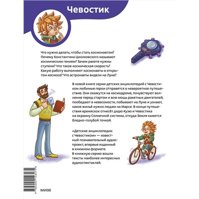 Эксмо Елена Качур "Полёты в космос. Детская энциклопедия (Чевостик) (Paperback)"