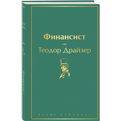 Эксмо Теодор Драйзер "Финансист (вечерний изумруд)"