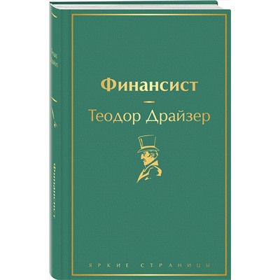 344937 Эксмо Теодор Драйзер "Финансист (вечерний изумруд)"