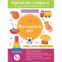 Эксмо Прошкина А.А. "Окружающий мир. Для детей от 1 года (с наклейками и разрезными карточками)"