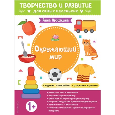 Эксмо Прошкина А.А. "Окружающий мир. Для детей от 1 года (с наклейками и разрезными карточками)"