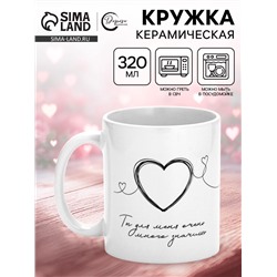 Кружка керамическая «Ты для меня много значишь», 320 мл