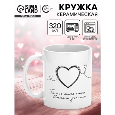 Кружка керамическая «Ты для меня много значишь», 320 мл