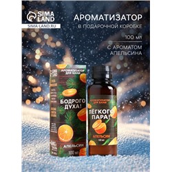 Новогодний ароматизатор «Бодрого духа», в подарочной коробке, апельсин, 100 мл