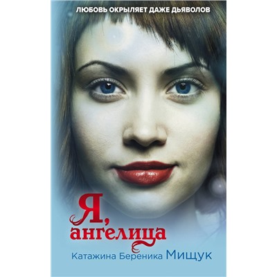 Эксмо Катажина Береника Мищук "Я, ангелица"
