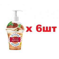 Десерты красоты Крем-мыло для рук 320мл Нежный тирамису 6шт