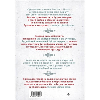 Эксмо Далай-лама, Тубтен Чодрон "Буддизм. Один учитель, много традиций (новое оформление)"