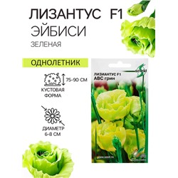 Семена цветов Лизиантус F1 «Эйбиси», зеленая, 5 шт., «Дом семян»