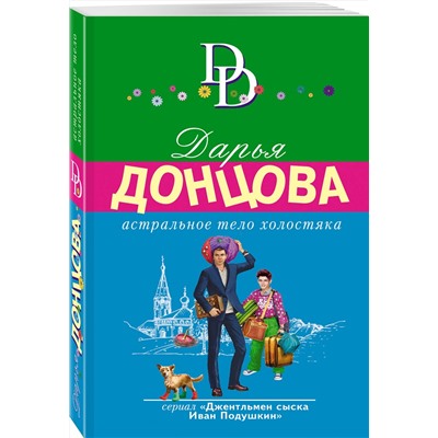 Эксмо Дарья Донцова "Комплект из 4 книг (Астральное тело холостяка. Завещание рождественской утки. Годовой абонемент на тот свет. Пряник с черной икрой)"