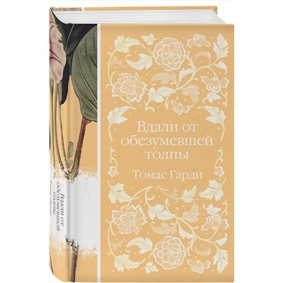 Эксмо Томас Гарди "Вдали от обезумевшей толпы (книга  #3)"