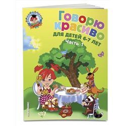 Эксмо Володина Н.В. "Говорю красиво: для детей 6-7 лет. Ч. 1"